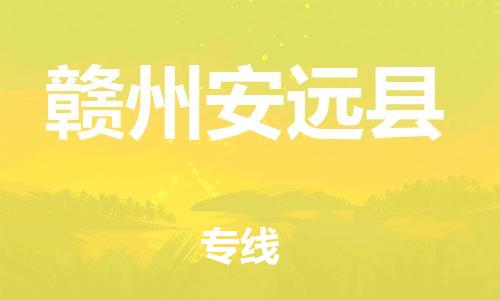 天津到贛州安遠(yuǎn)縣物流專線-天津到贛州安遠(yuǎn)縣貨運公司-