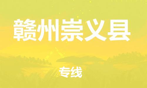 天津到贛州崇義縣物流專線-天津到贛州崇義縣貨運(yùn)公司-