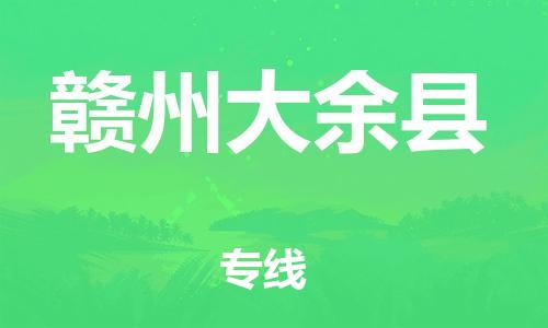 天津到贛州大余縣物流專線-天津到贛州大余縣貨運公司-