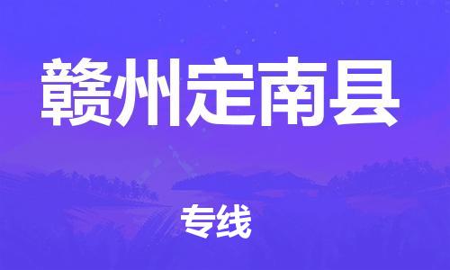 天津到贛州定南縣物流專線-天津到贛州定南縣貨運公司-