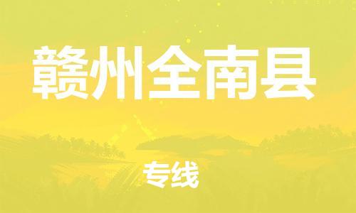 天津到贛州全南縣物流專線-天津到贛州全南縣貨運(yùn)公司-