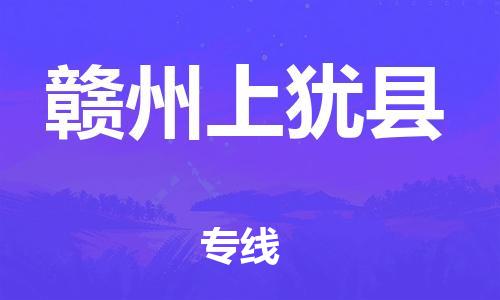 天津到贛州上猶縣物流專線-天津到贛州上猶縣貨運(yùn)公司-