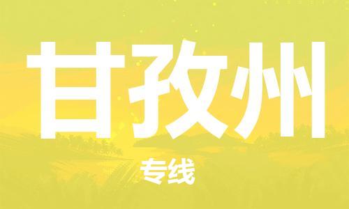 天津到甘孜州物流公司-天津到甘孜州貨運專線【四川特快專線】