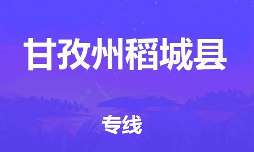 滄州到甘孜州稻城縣貨運(yùn)公司_滄州到甘孜州稻城縣物流專線