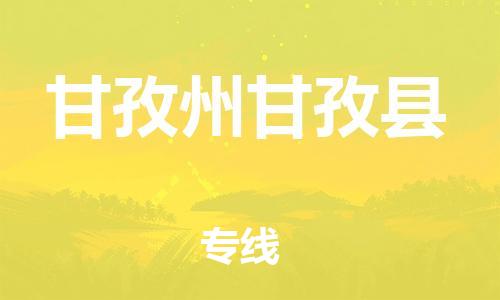 天津到甘孜州甘孜縣物流專線-天津到甘孜州甘孜縣貨運(yùn)公司-