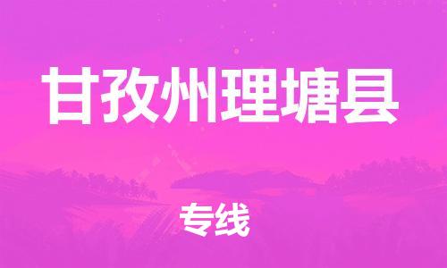 滄州到甘孜州理塘縣貨運(yùn)公司_滄州到甘孜州理塘縣物流專(zhuān)線