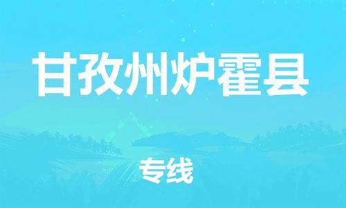 天津到甘孜州爐霍縣物流專線-天津到甘孜州爐霍縣貨運公司-