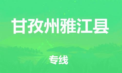 天津到甘孜州雅江縣物流專線-天津到甘孜州雅江縣貨運(yùn)公司-