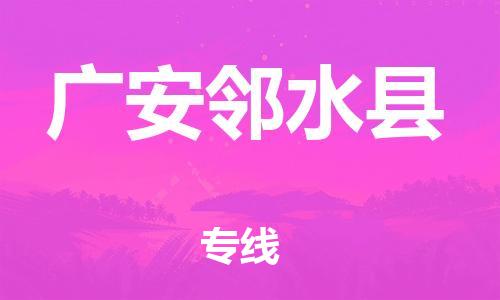 滄州到廣安鄰水縣貨運(yùn)公司_滄州到廣安鄰水縣物流專線