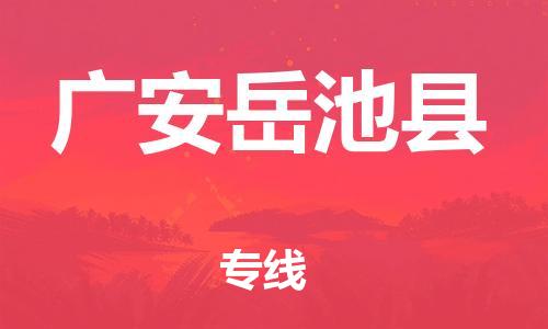 天津到廣安岳池縣物流專線-天津到廣安岳池縣貨運公司-