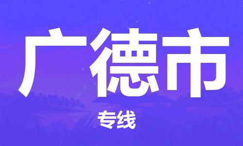 天津到廣德市物流公司|天津到廣德市物流專線|天津到廣德市貨運專線