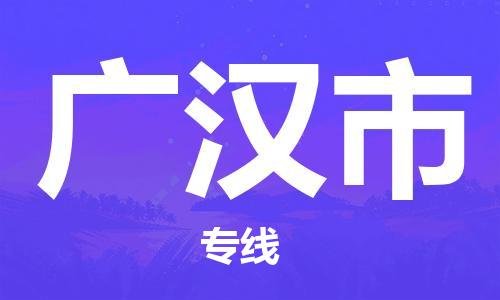 天津到廣漢市物流公司|天津到廣漢市物流專線|天津到廣漢市貨運專線