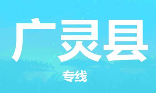 天津到廣靈縣物流公司|天津到廣靈縣物流專線|天津到廣靈縣貨運(yùn)專線