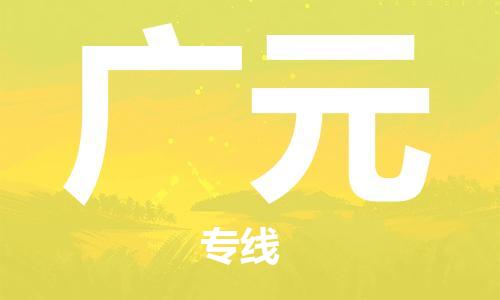 天津到廣元物流公司|天津到廣元物流專線|大件運輸