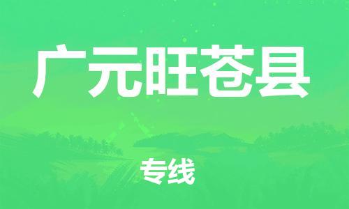 滄州到廣元旺蒼縣貨運(yùn)公司_滄州到廣元旺蒼縣物流專線