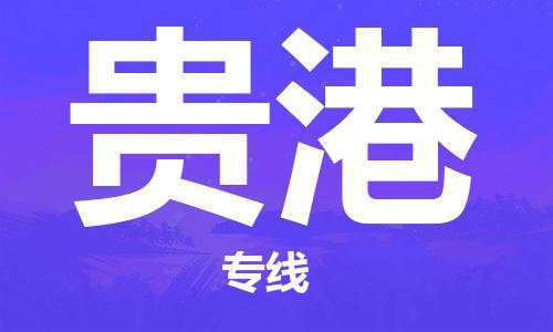 天津到貴港物流公司-天津至貴港專線-高效、便捷、省心！