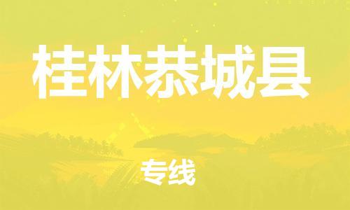 天津到桂林恭城縣物流專線-天津到桂林恭城縣貨運(yùn)公司-