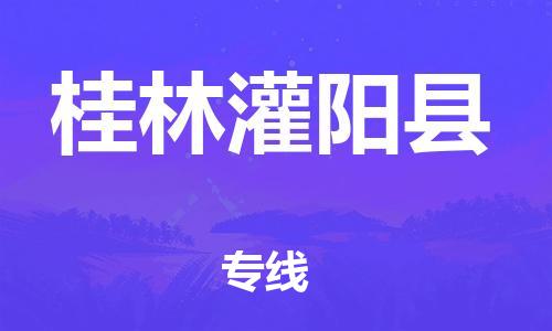 天津到桂林灌陽(yáng)縣物流專線-天津至桂林灌陽(yáng)縣貨運(yùn)專線