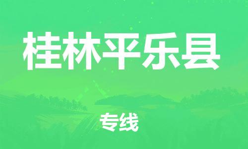 天津到桂林平樂縣物流專線-天津到桂林平樂縣貨運(yùn)公司-