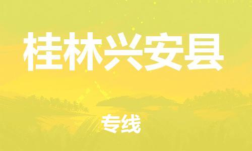 天津到桂林興安縣物流專線-天津到桂林興安縣貨運(yùn)公司-