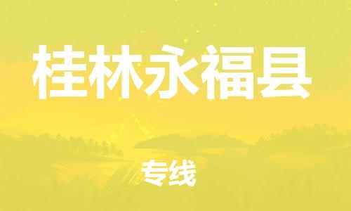 天津到桂林永?？h物流專(zhuān)線-天津到桂林永?？h貨運(yùn)公司-