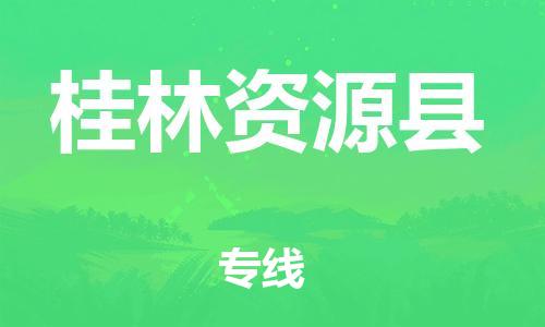 天津到桂林資源縣物流專線-天津到桂林資源縣貨運(yùn)公司-