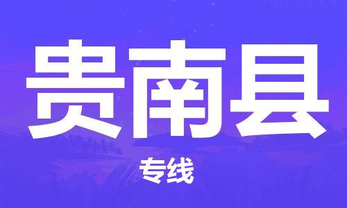 天津到貴南縣物流公司|天津到貴南縣物流專線|天津到貴南縣貨運專線