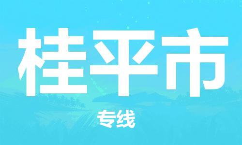 天津到桂平市物流公司|天津到桂平市物流專(zhuān)線(xiàn)|天津到桂平市貨運(yùn)專(zhuān)線(xiàn)