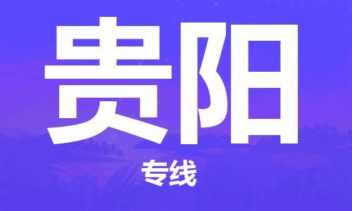 天津到貴陽物流公司|天津至貴陽專線|天津到貴陽物流公司