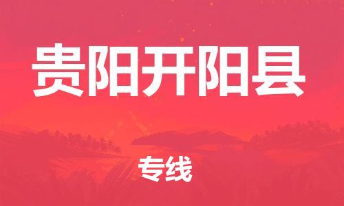 天津到貴陽(yáng)開陽(yáng)縣物流專線-天津到貴陽(yáng)開陽(yáng)縣貨運(yùn)公司-