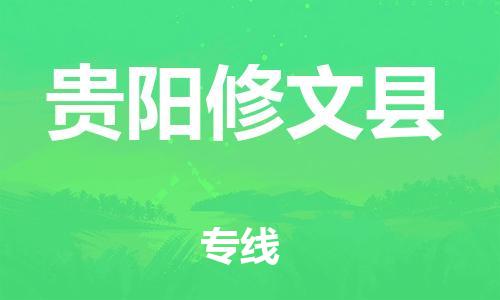 天津到貴陽修文縣物流專線-天津到貴陽修文縣貨運(yùn)公司-