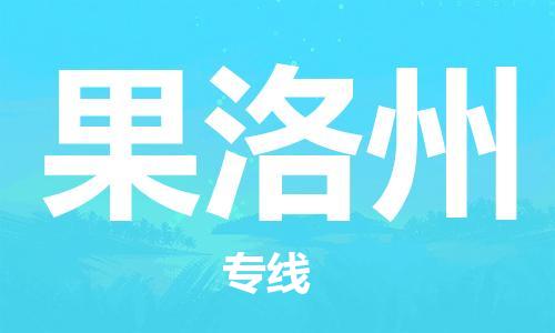 拉薩到果洛州物流公司|拉薩到果洛州專線|貨運(yùn)公司