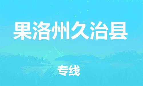 天津到果洛州久治縣物流專線-天津到果洛州久治縣貨運(yùn)公司-