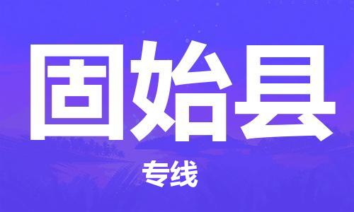 天津到固始縣物流公司|天津到固始縣物流專線|天津到固始縣貨運專線