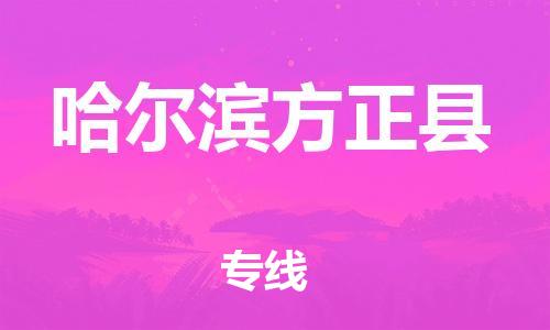 天津到哈爾濱方正縣物流專線-天津到哈爾濱方正縣貨運(yùn)公司-