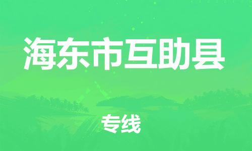 滄州到海東市互助縣貨運(yùn)公司_滄州到海東市互助縣物流專線