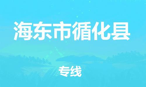 天津到海東市循化縣物流專線-天津到海東市循化縣貨運公司-