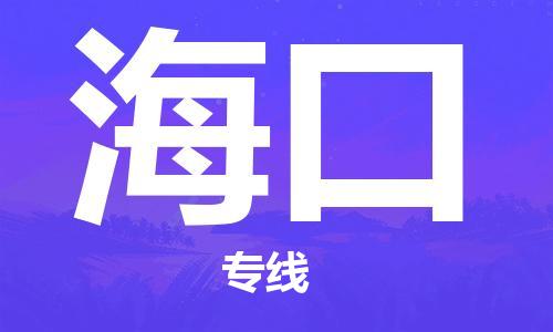 天津到?？谖锪鞴?天津至海口專線-天津到?？谪涍\公司