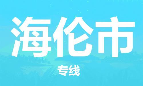 天津到海倫市物流公司|天津到海倫市物流專線|天津到海倫市貨運專線