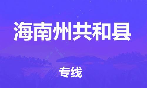 天津到海南州共和縣物流專線-天津到海南州共和縣貨運(yùn)公司-