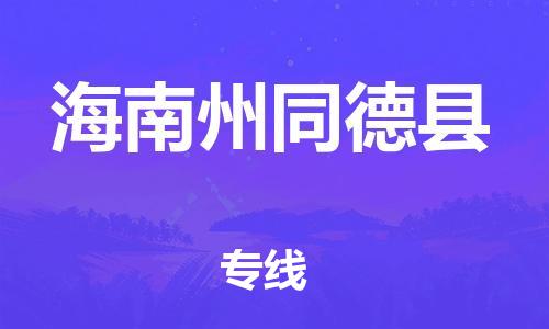 天津到海南州同德縣物流專線-天津到海南州同德縣貨運(yùn)公司-