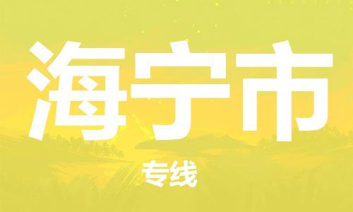 天津到海寧市物流公司|天津到海寧市物流專線|天津到海寧市貨運(yùn)專線