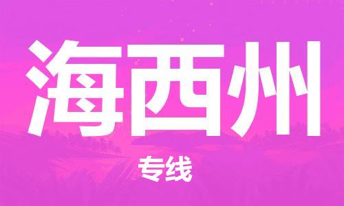 天津到海西州物流公司|天津到海西州貨運(yùn)專線|真誠合作