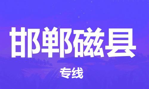 滄州到邯鄲磁縣貨運(yùn)公司_滄州到邯鄲磁縣物流專線