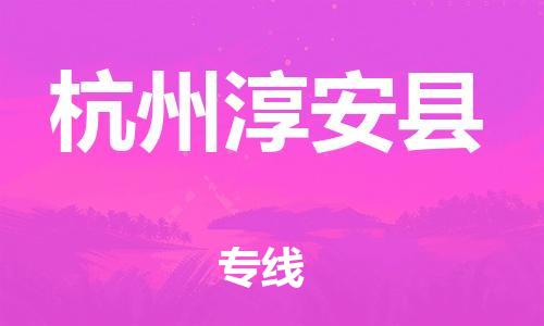 天津到杭州淳安縣物流專線-天津到杭州淳安縣貨運(yùn)公司-