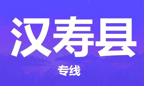 天津到漢壽縣物流公司|天津到漢壽縣物流專線|天津到漢壽縣貨運專線