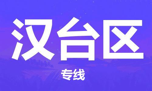 天津到漢臺(tái)區(qū)物流公司|天津到漢臺(tái)區(qū)物流專線|天津到漢臺(tái)區(qū)貨運(yùn)專線