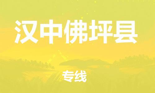 天津到漢中佛坪縣物流專線-天津至漢中佛坪縣貨運(yùn)專線