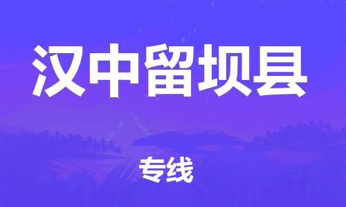 天津到漢中留壩縣物流專線-天津至漢中留壩縣貨運(yùn)專線