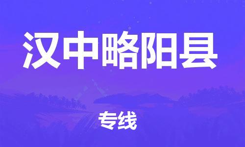 天津到漢中略陽縣物流專線-天津至漢中略陽縣貨運(yùn)專線